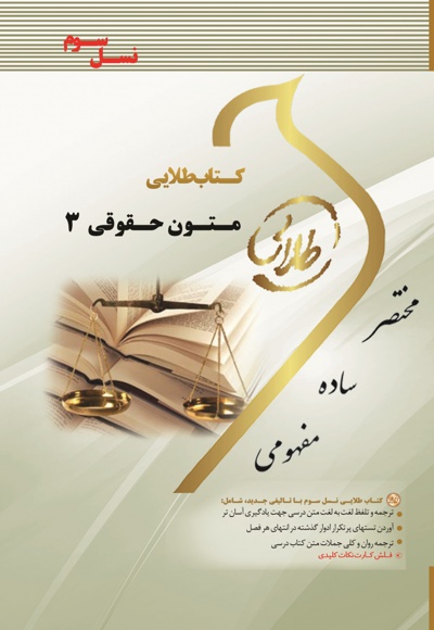 زبان تخصصی متون حقوقی 3